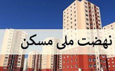 اظهار نظر مهم وزیر راه درباره حذف متقاضیان مسکن ملی