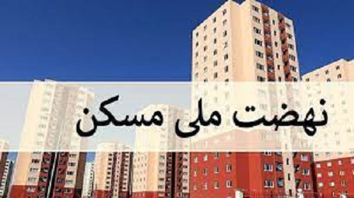 ساخت ۱۲۰ هزار واحد نهضت ملی مسکن در شهرهای جدید