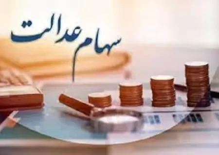 جاماندگان سهام عدالت بخوانند