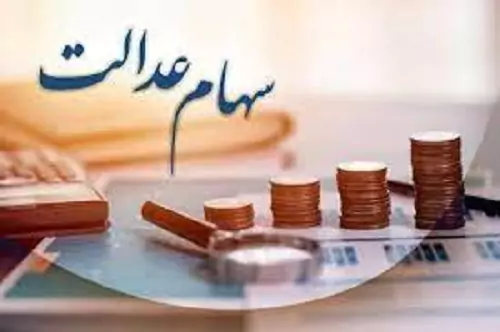 جاماندگان سهام عدالت بخوانند