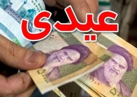 بازنشستگان در این تاریخ منتظر دریافت عیدی باشند