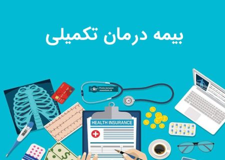 سقف تعهدات قرارداد بیمه تکمیلی درمان بازنشستگان اعلام شد