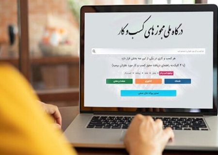 خبر مهم / متقاضیان دریافت مجوز کسب و کار بخوانند