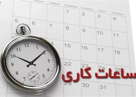 فوری / ساعت کاری ادارات در ماه رمضان تغییر کرد