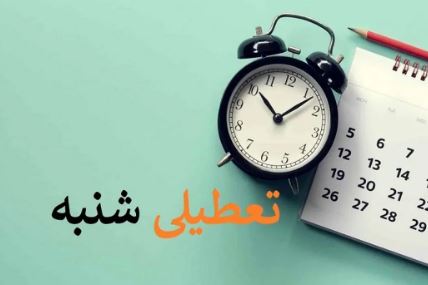 بحث تعطیلی شنبه ها دوباره به راه افتاد؟