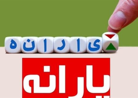 آیا دریافت وام باعث قطع یارانه می شود؟! / تأثیر دریافت وام بر دهک‌بندی و قطع یارانه